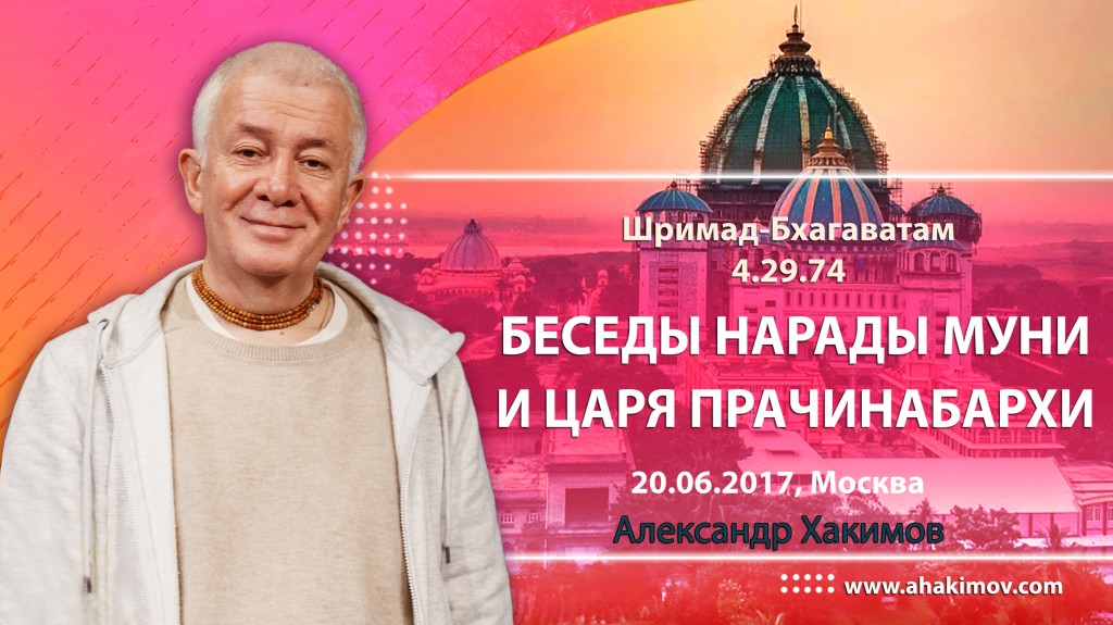 2017.06.20, Москва, Шримад-Бхагаватам 4.29.74, Беседы Нарады Муни и царя Прачинабархи