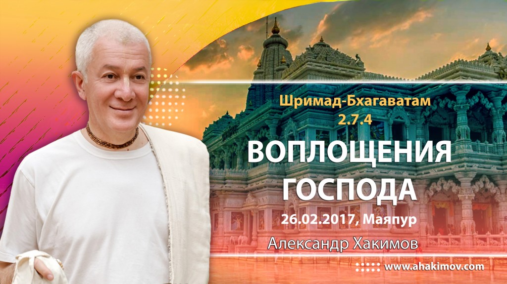 2017.02.26, Майяпур, Шримад-Бхагаватам 2.7.4, Воплощения Господа