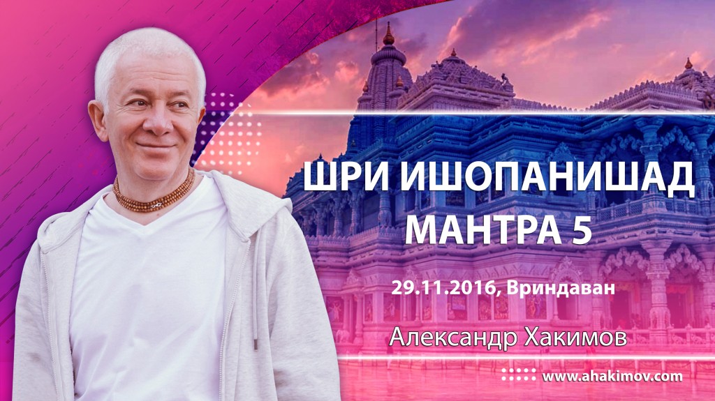 2016.11.29, Вриндаван, Шри Ишопанишад, Мантра 5