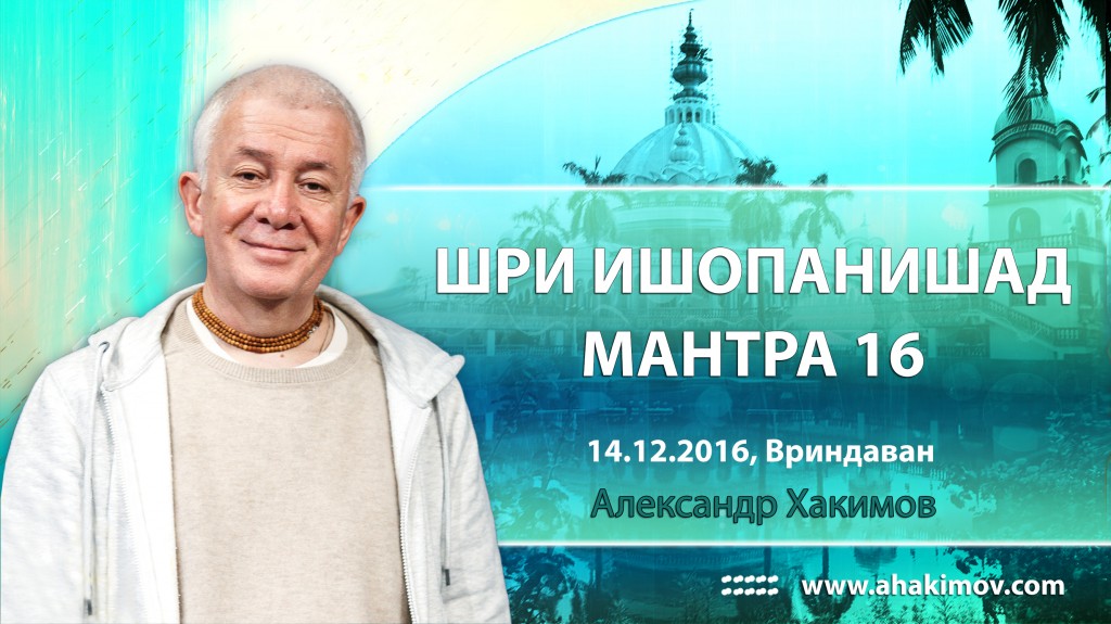 2016.12.14, Вриндаван, Шри Ишопанишад, Мантра 16