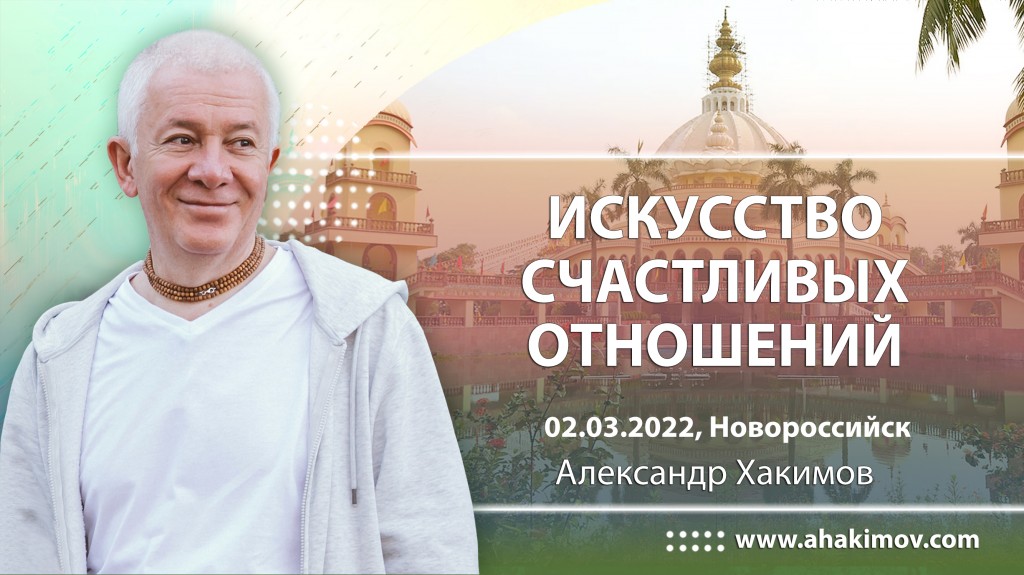 2022.03.02, Новороссийск, Искусство счастливых отношений