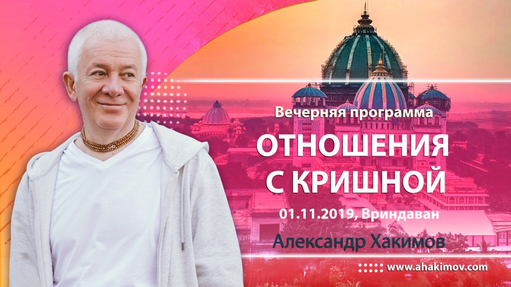 2019.11.01, Вриндаван, Вечерняя программа, Отношения с Кришной