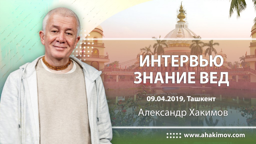 2019.04.09, Ташкент, Интервью, Знания Вед