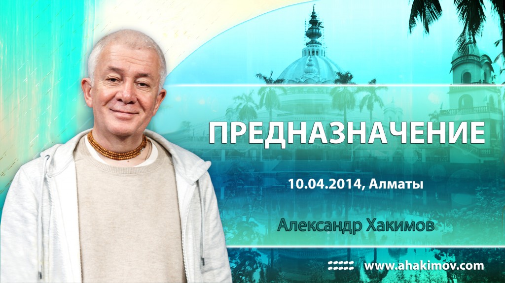 2014.04.10, Алматы, Предназначение