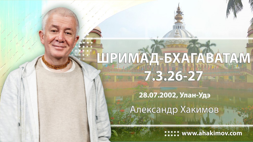 Шримад-Бхагаватам 7.3.26-27