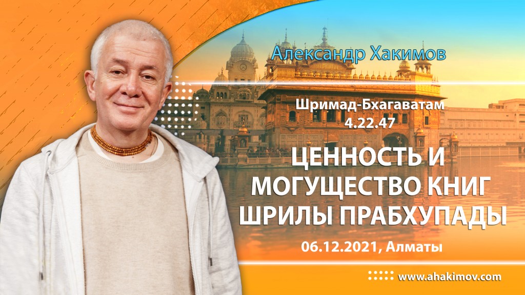 2021.12.06, Алматы, Шримад-Бхагаватам 4.22.47, Ценность и могущество книг Шрилы Прабхупады