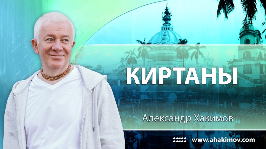 Киртаны