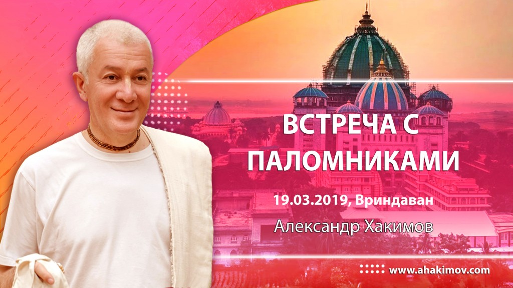 2019.03.19, Вриндаван, Встреча с паломниками