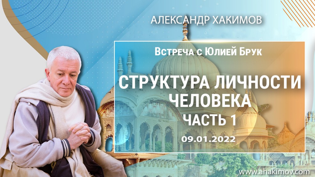 2022.01.09, Встреча с Юлией Брук, Структура личности человека, Часть 1