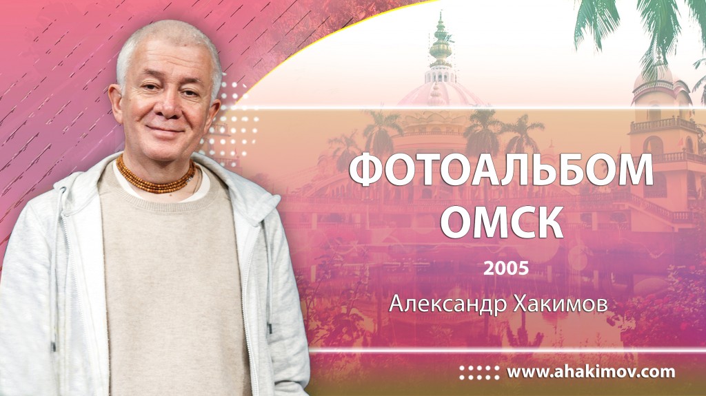 2005 Омск