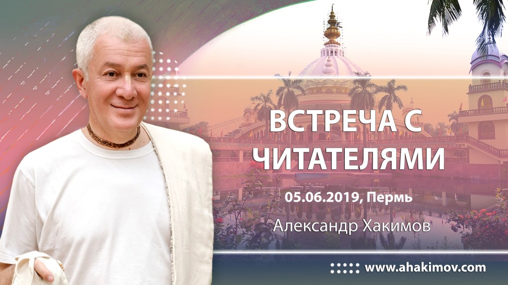 2019.06.05, Пермь, Встреча с читателями
