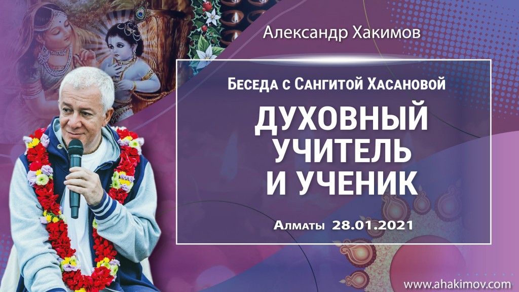 2021.01.28, Алматы, Беседа с Сангитой Хасановой, Духовный учитель и ученик