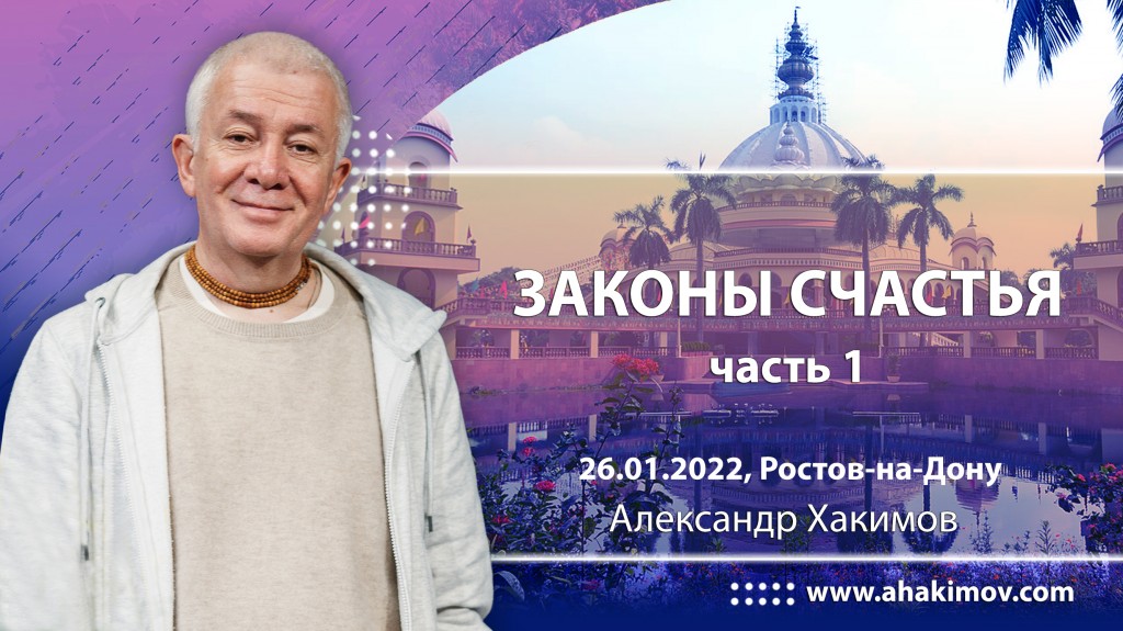 2022.01.26, Ростов-на-Дону, Законы счастья, Часть 1