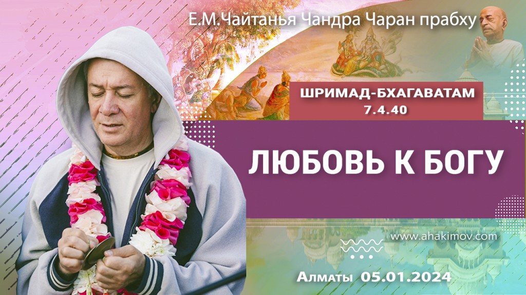 2024.01.05, Алматы, Шримад-Бхагаватам 7.4.40, Любовь к Богу