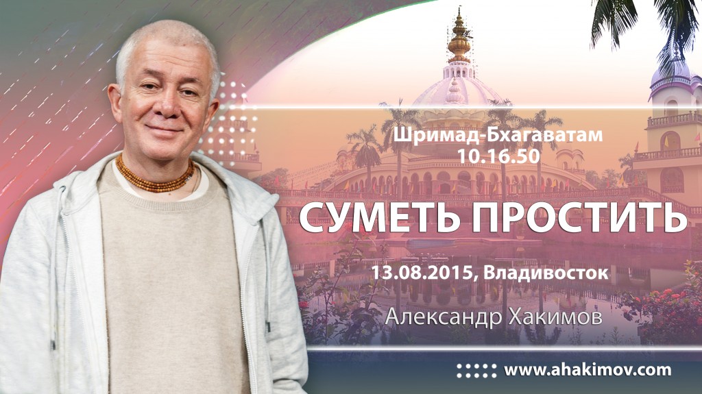 ШБ 10.16.50, Суметь простить (13.08.2015, Россия, Владивосток, )