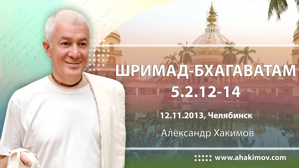 Шримад-Бхагаватам 5.2.12-14