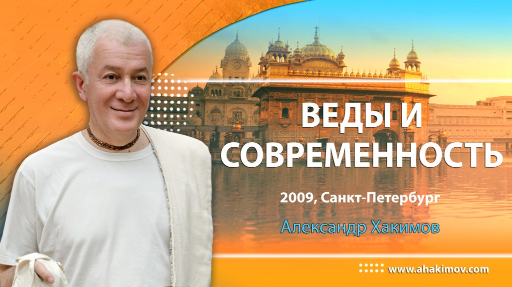 2009, Санкт-Петербург, Веды и современность