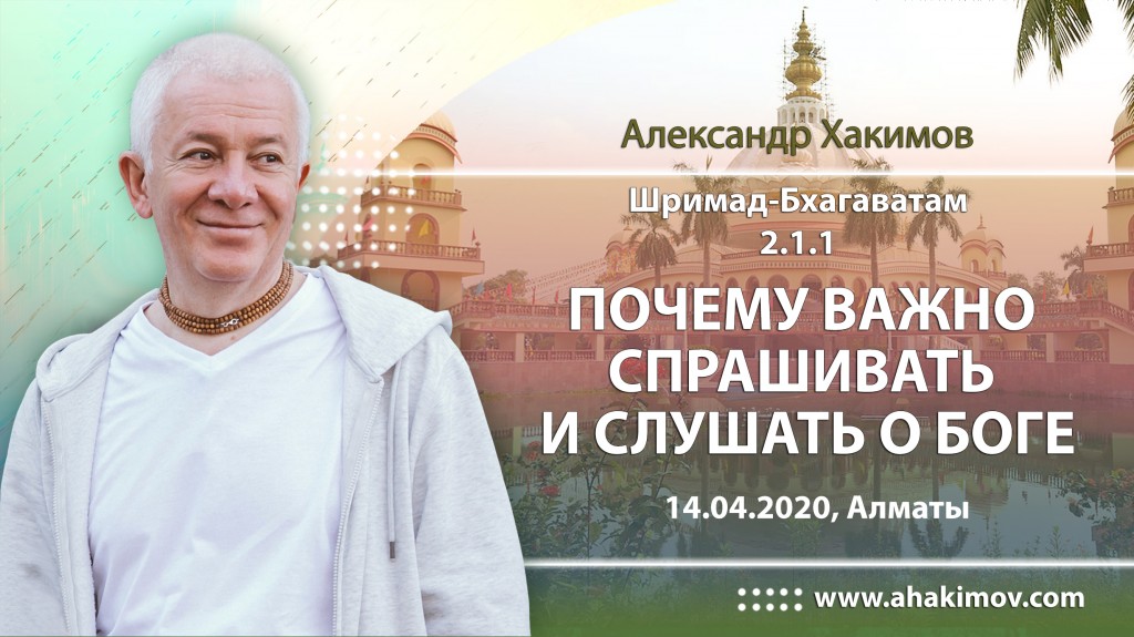 2020.04.14, Алматы, Марафон: «Выход из карантина. Духовная победа за 7 дней», Шримад-Бхагаватам 2.1.1, День 4, Почему важно слушать и спрашивать о Боге?