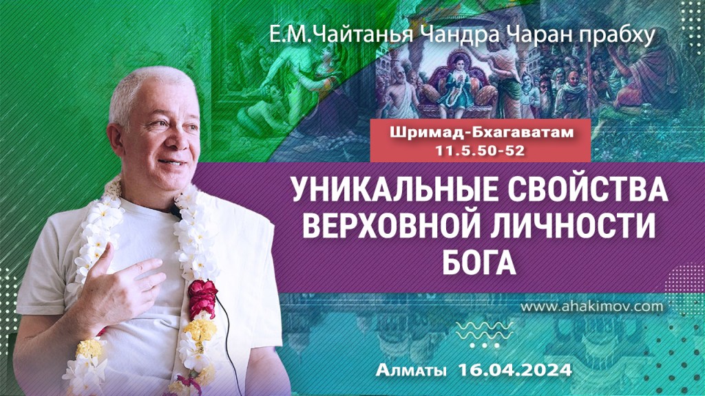 2024.04.16, Алматы, Шримад-Бхагаватам 11.5.50-52, Уникальные свойства Верховной Личности Бога