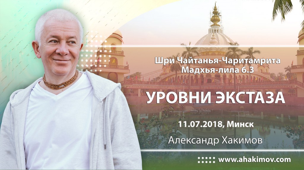 2018.07.11, Минск, Гуру-крипа, Шри Чайтанья-Чаритамрита, Мадхья-лила 6.3, Уровни экстаза