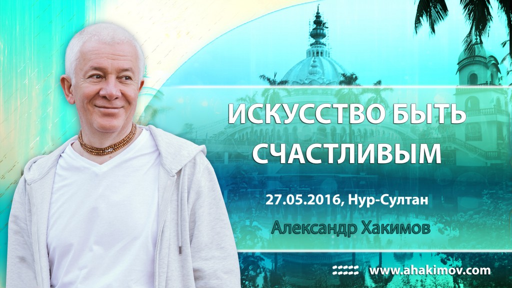 2016.05.27, Астана, Искусство быть счастливым