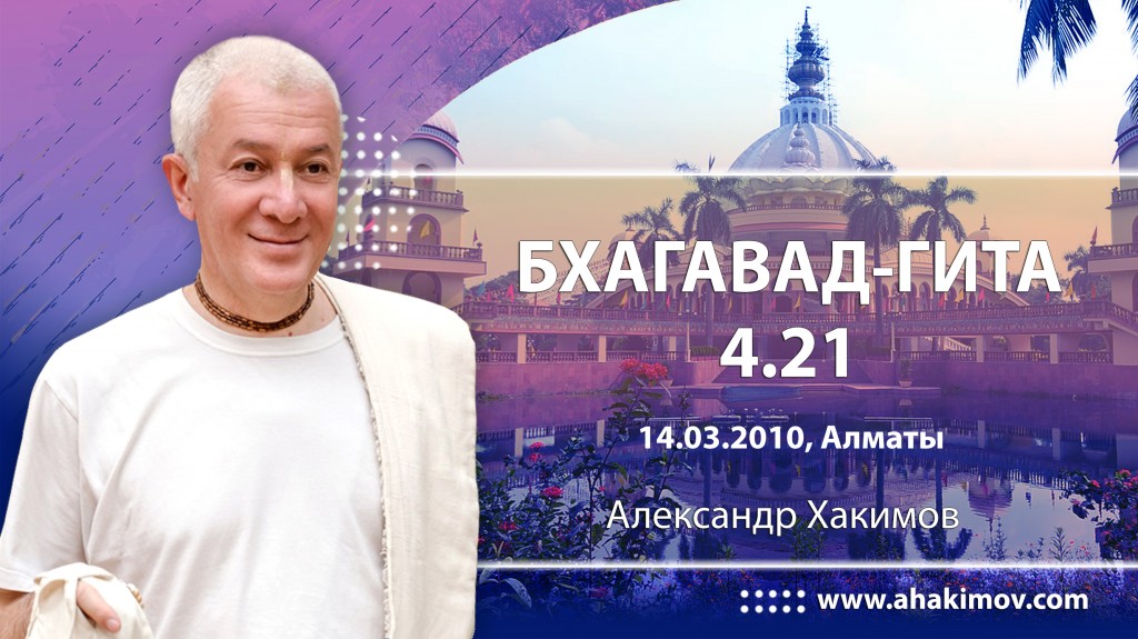 Бхагавад-гита 4.21