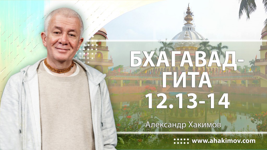 Бхагавад-гита 12.13-12.14 