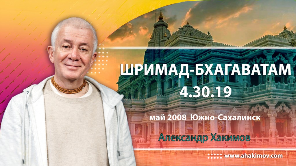 Шримад-Бхагаватам 4.30.19