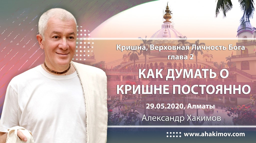 2020.05.29, Алматы, Кришна - Верховная Личность Бога, Глава 2, Как думать о Кришне постоянно?