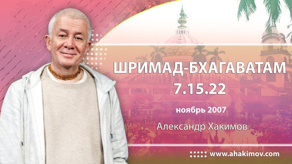 Шримад-Бхагаватам 7.15.22