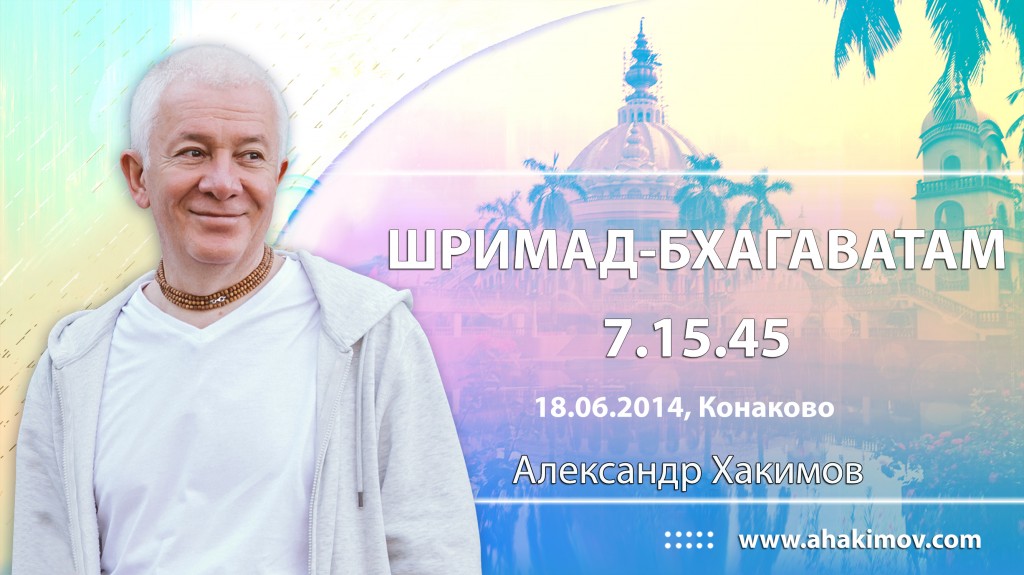 Шримад-Бхагаватам 7.15.45