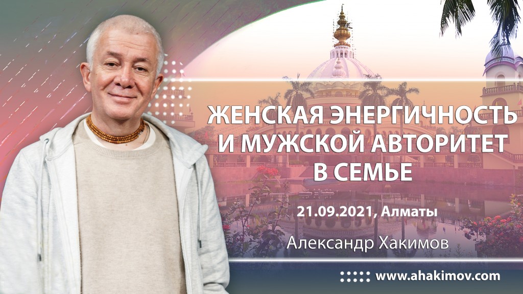 2021.09.21, Алматы, Женская энергичность и мужской авторитет в семье