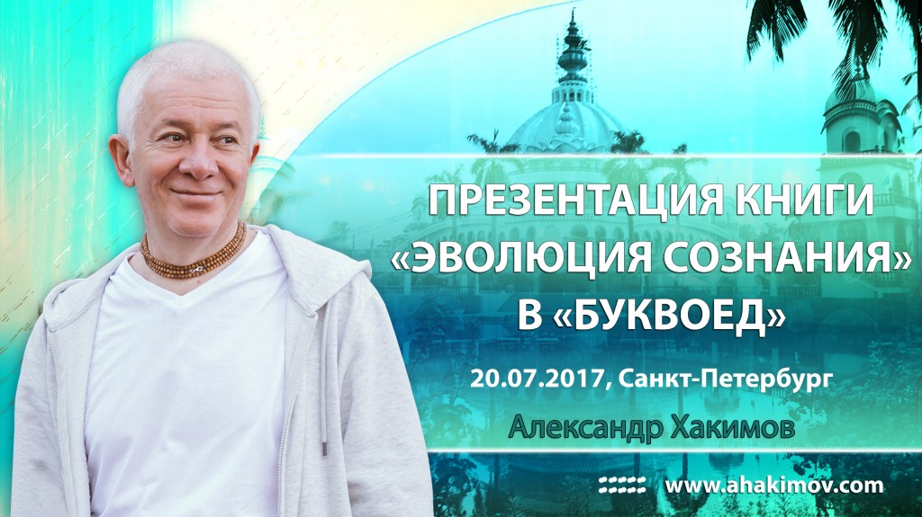 2017.07.20, Санкт-Петербург, презентация книги "Эволюция сознания" в Буквоед