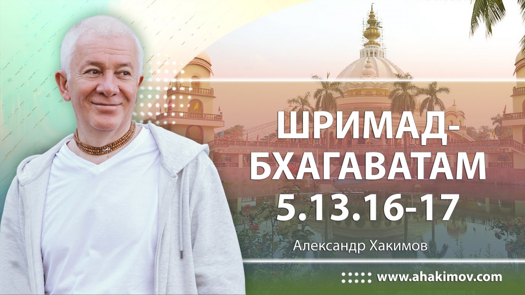 Шримад-Бхагаватам 5.13.16-17