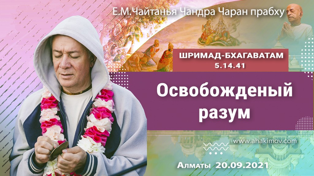 2021.09.20, Алматы, Шримад-Бхагаватам 5.14.41, Освобожденный разум