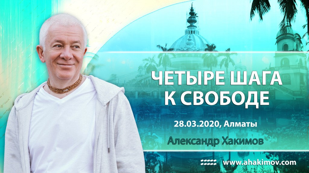 2020.03.28, Алматы, Четыре шага к свободе