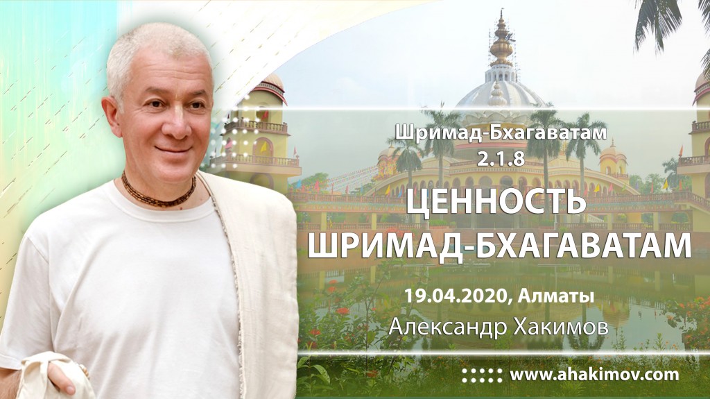 2020.04.19, Алматы, Марафон «Выход из карантина. Духовная победа за 7 дней», Шримад-Бхагаватам 2.1.8, День 9, Ценность Шримад-Бхагаватам