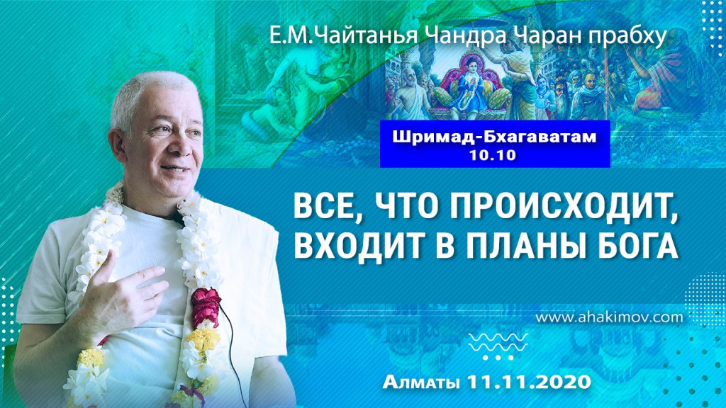 2020.11.11, Алматы, Шримад-Бхагаватам 10.10, Всё, что происходит, входит в планы Бога!