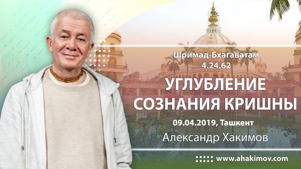 2019.04.09, Ташкент, Шримад Бхагаватам 4.24.62, Углубление сознания Кришны