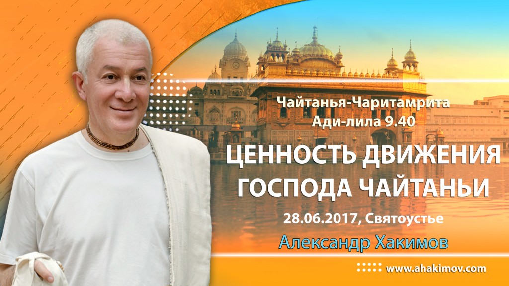 2017.06.28, Святоустье, Ретрит 3-й день, Чайтанья Чаритамрита Ади 9.40, Ценность движения Господа Чайтаньи