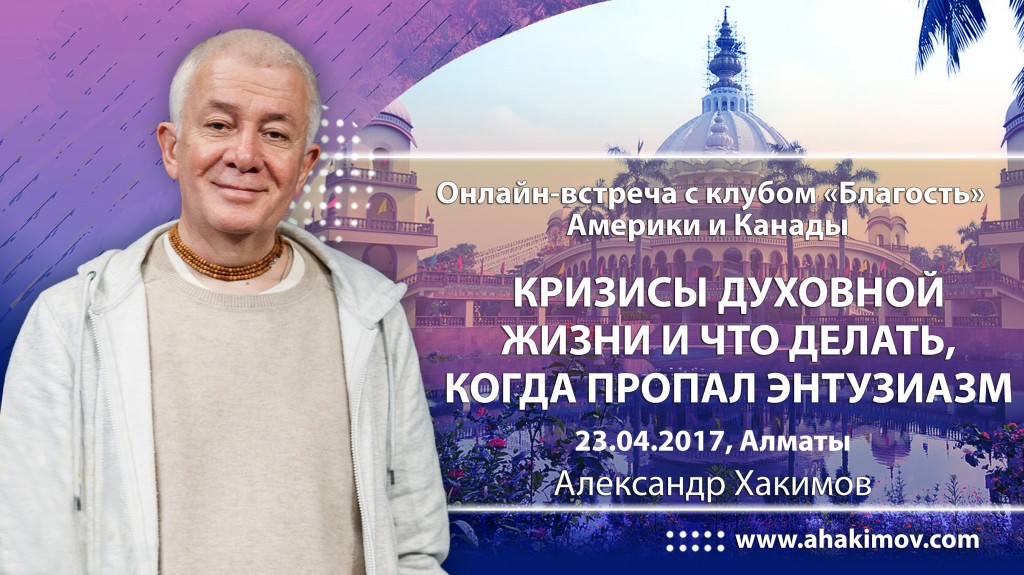 2017.04.23, Алматы, онлайн-встреча с клубом "Благость" Америки и Канады на тему "Кризисы духовной жизни и что делать, когда пропал энтузиазм", часть 2