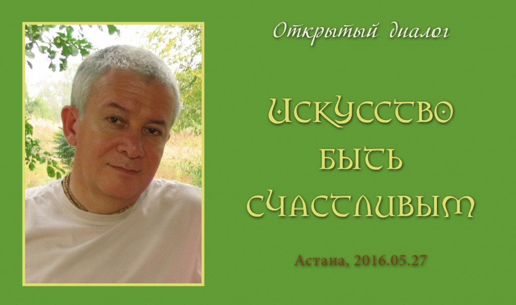 Искусство быть счастливым. Открытый диалог - Астана, 2016