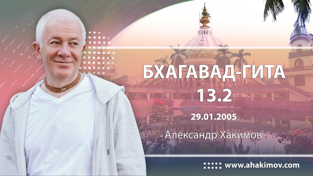 Бхагавад-гита 13.2