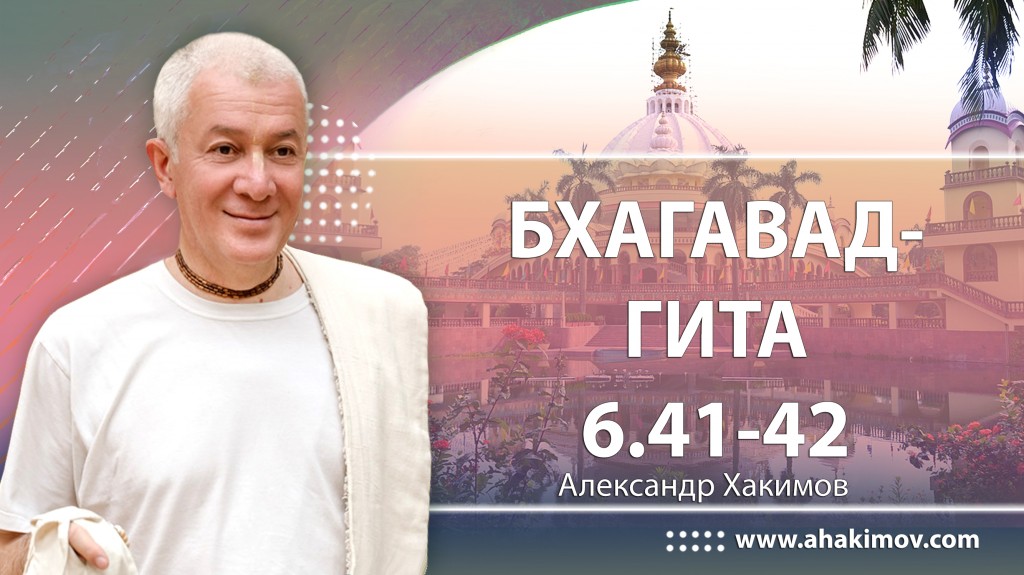 Бхагавад-гита 6.41-6.42 (в центре Саи-Бабы)