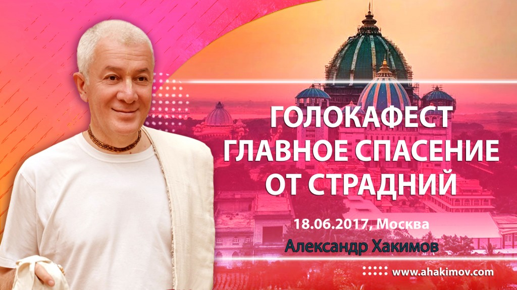 2017.06.18, Москва, Голока Фест, Главное спасение от страданий