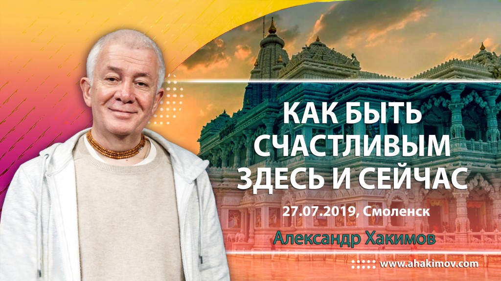 2019.07.27, Смоленск, Как быть счастливым здесь и сейчас