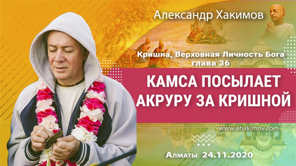 2020.11.24, Алматы, Кришна. Верховная личность Бога, Глава 36, Камса посылает Акруру за Кришной