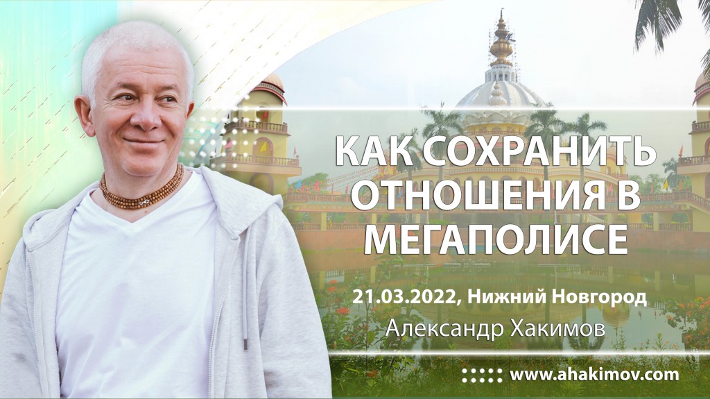 2022.03.21, Нижний Новгород, Как сохранить отношения в мегаполисе