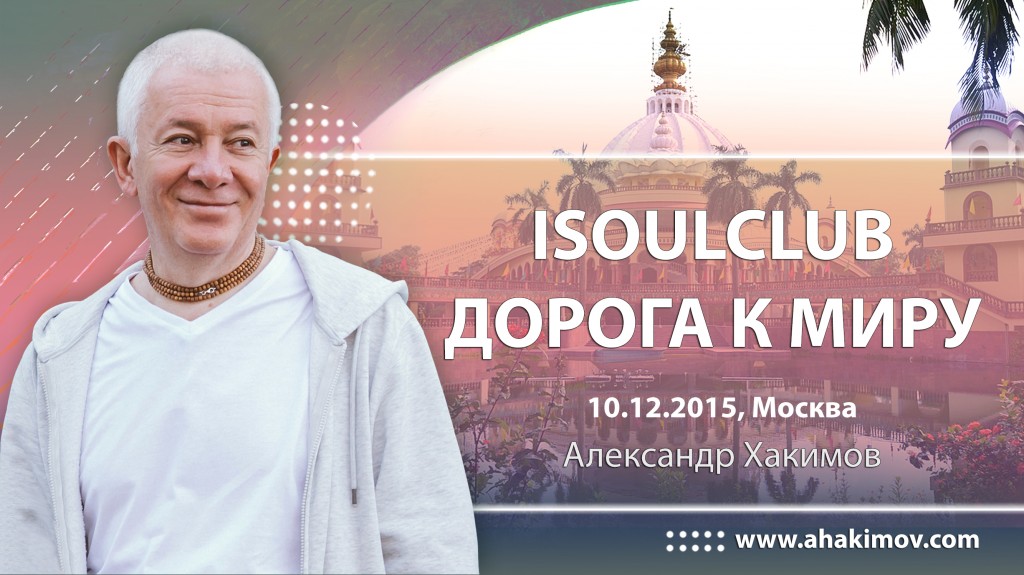 2015.12.10, Москва, iSoulClub, Дорога к миру