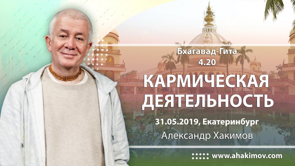 2019.05.31, Екатеринбург, Бхагавад-Гита 4.20, Кармическая деятельность